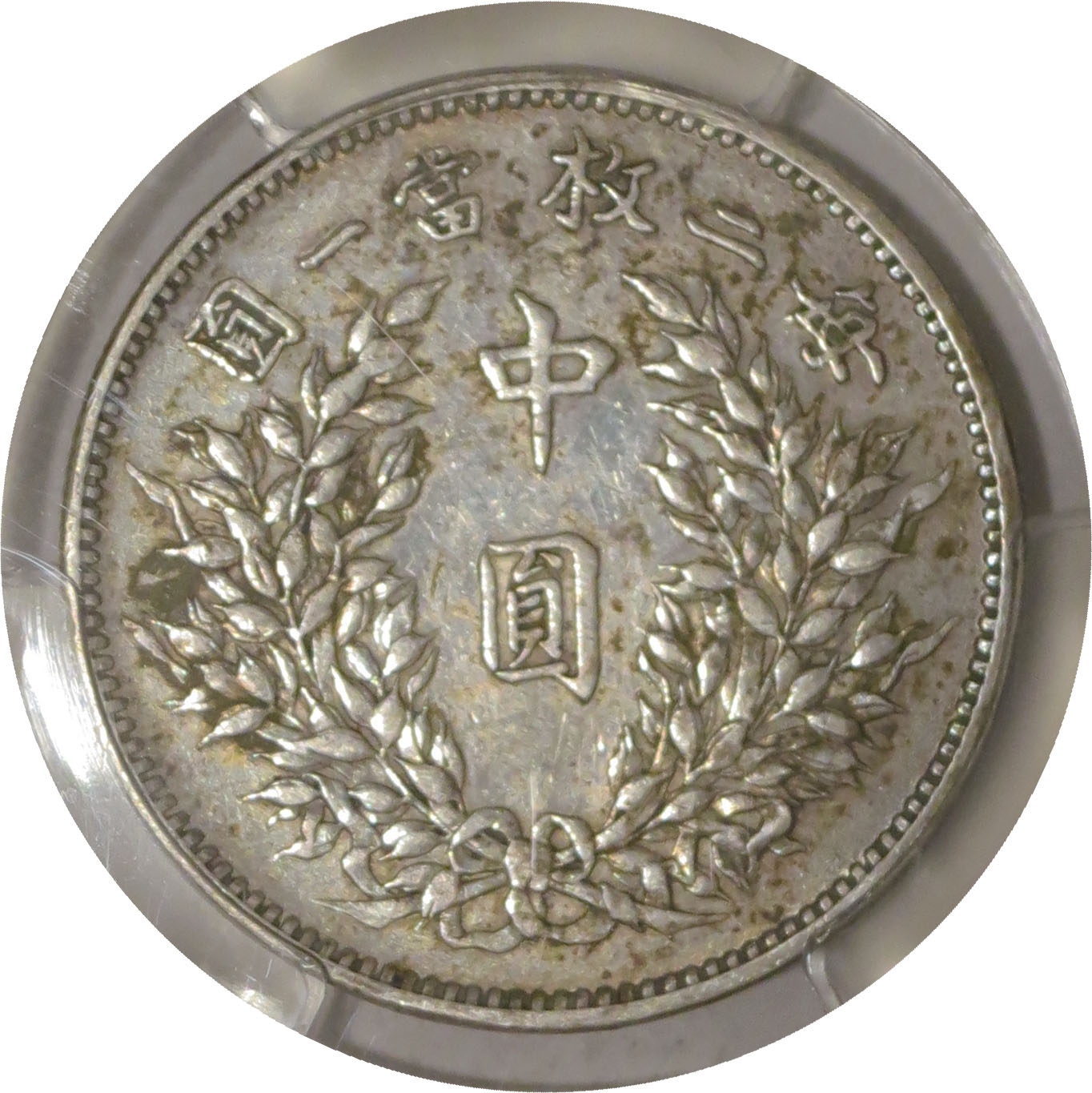小物 NICENESS FAT SNN COIN CASE 1914 L&M-64 50C Yuan Shih-kai Fat Man Silver Half Dollar